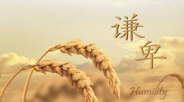 骄傲使你成为绝顶愚昧的人