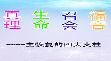 <b>关于召会立场的谈话</b>