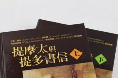 保罗成全提摩太的榜样