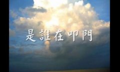 主在门外叩门