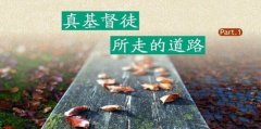 作基督徒的意义是什么?