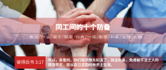 同工间的十个防备