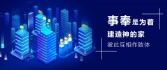事奉是为建造神的家