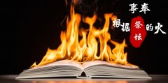 人对神一切的事奉,都必须根据于祭坛的火