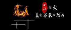 祭坛的火乃是真实事奉的动力