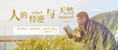 人的悖逆和天然