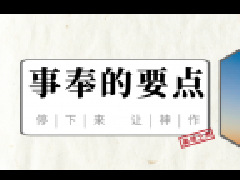 教会事奉的要点