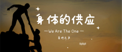 基督身体的供应