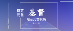 持定元首基督