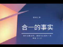 合一的事实