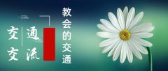 教会的交通