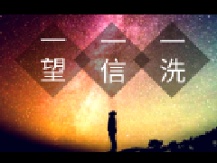 一望一信一洗