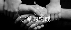宗派的构成