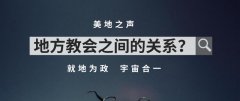 认识教会的两面