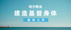 在地方教会中建造基督的身体