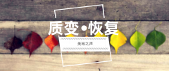 教会的变质与恢复