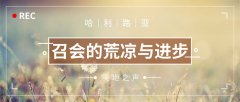 教会的荒凉与进步