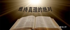 真理乃是独一的标准