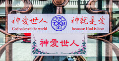 台北市召会对于「同性婚姻」民法修正案之立场