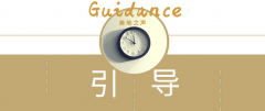 如何接受主的引导