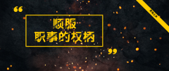 顺服职事的权柄