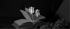 事奉的要点以及工作的路