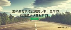 生命的道路从认罪开始