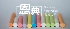 神的恩典和祝福临到奉献的人身上