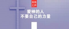 爱神就要把主权让给祂