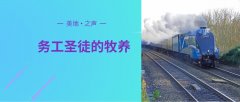 浅谈对外来务工基督徒的照顾和牧养