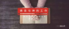 祷告与神的工作