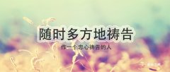 随时多方地祷告