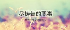 尽祷告的职事