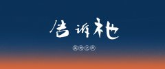 告诉祂