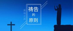 三次祷告的原则