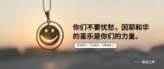 耶和华的喜乐是你们的力量