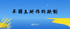 不因主跌倒
