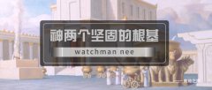 神两个坚固的根基