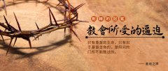 教会所受的攻击