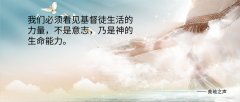 基督徒生活的能力