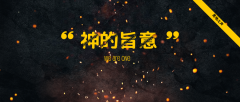 背负神的旨意