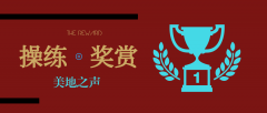 国度作为操练与奖赏