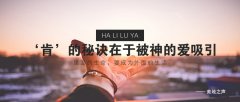 里面的生命,要成为外面的生活