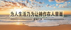 为人生活乃为让神作在人里面