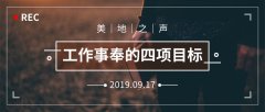 工作事奉的四项目标