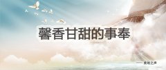如何能有馨香甘甜的事奉