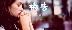 一个求启示的祷告