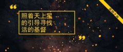 借活星寻得基督