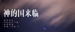 愿你的国降临