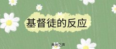 人生大半是活在反应里